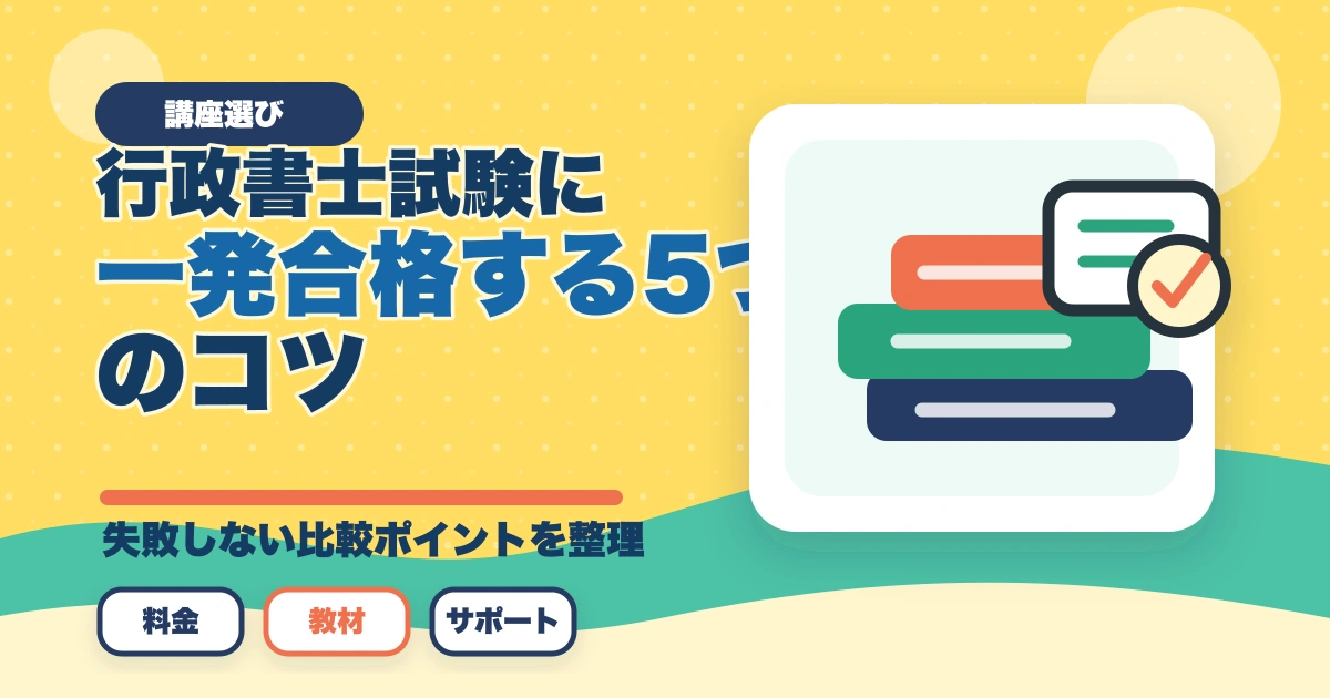 行政書士試験に一発合格する5つのコツ|独学/通信講座戦略を合格者解説【2026年】のアイキャッチ画像