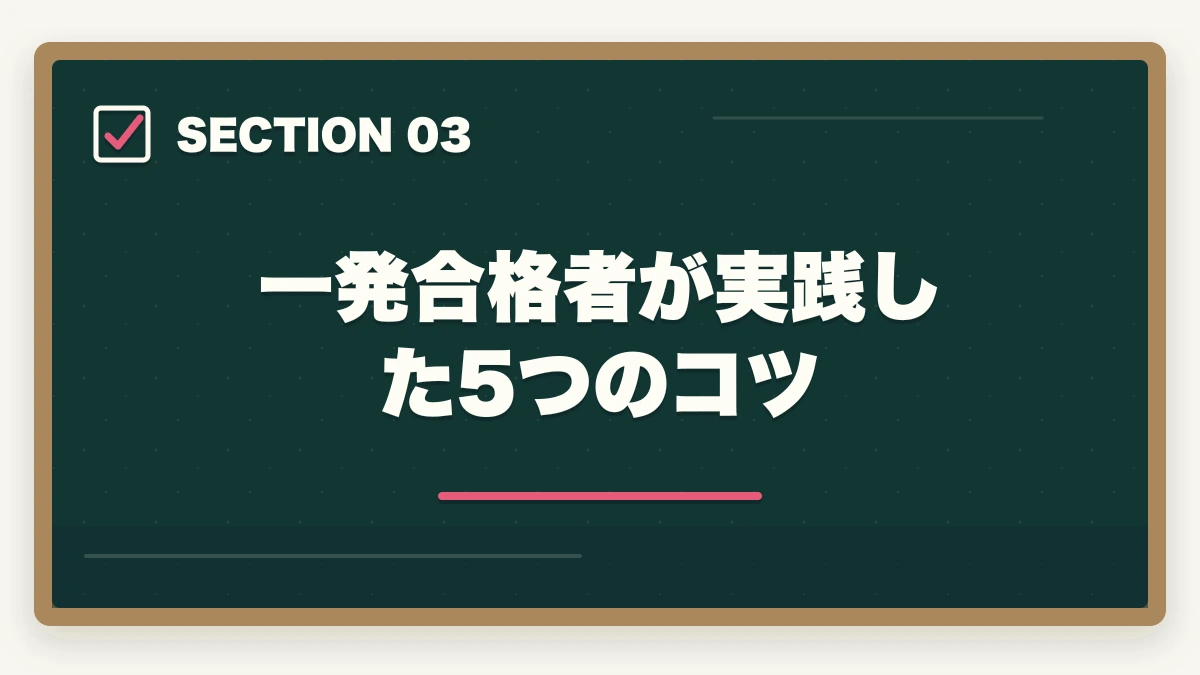 一発合格者が実践した5つのコツ｜行政書士試験に一発合格する5つのコツ|独学/通信講座戦略を合格者解説【2026年】の図解