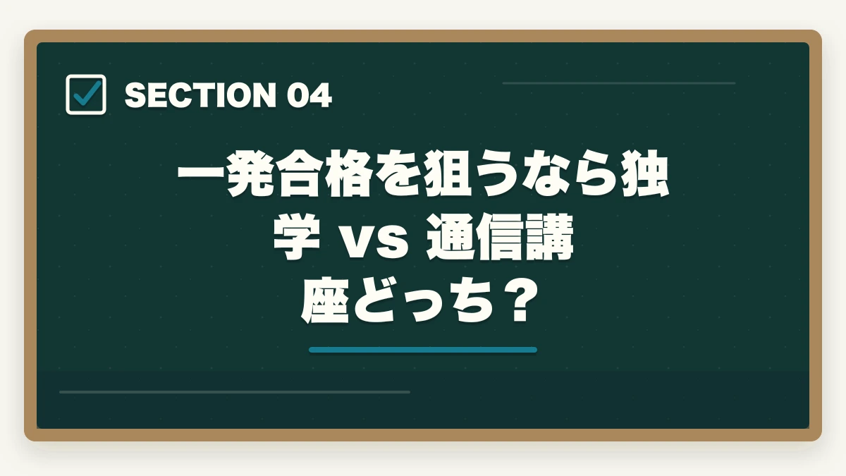 一発合格を狙うなら独学 vs 通信講座どっち？｜行政書士試験に一発合格する5つのコツ|独学/通信講座戦略を合格者解説【2026年】の図解