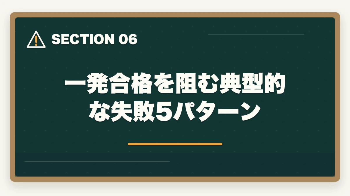 一発合格を阻む典型的な失敗5パターン｜行政書士試験に一発合格する5つのコツ|独学/通信講座戦略を合格者解説【2026年】の図解