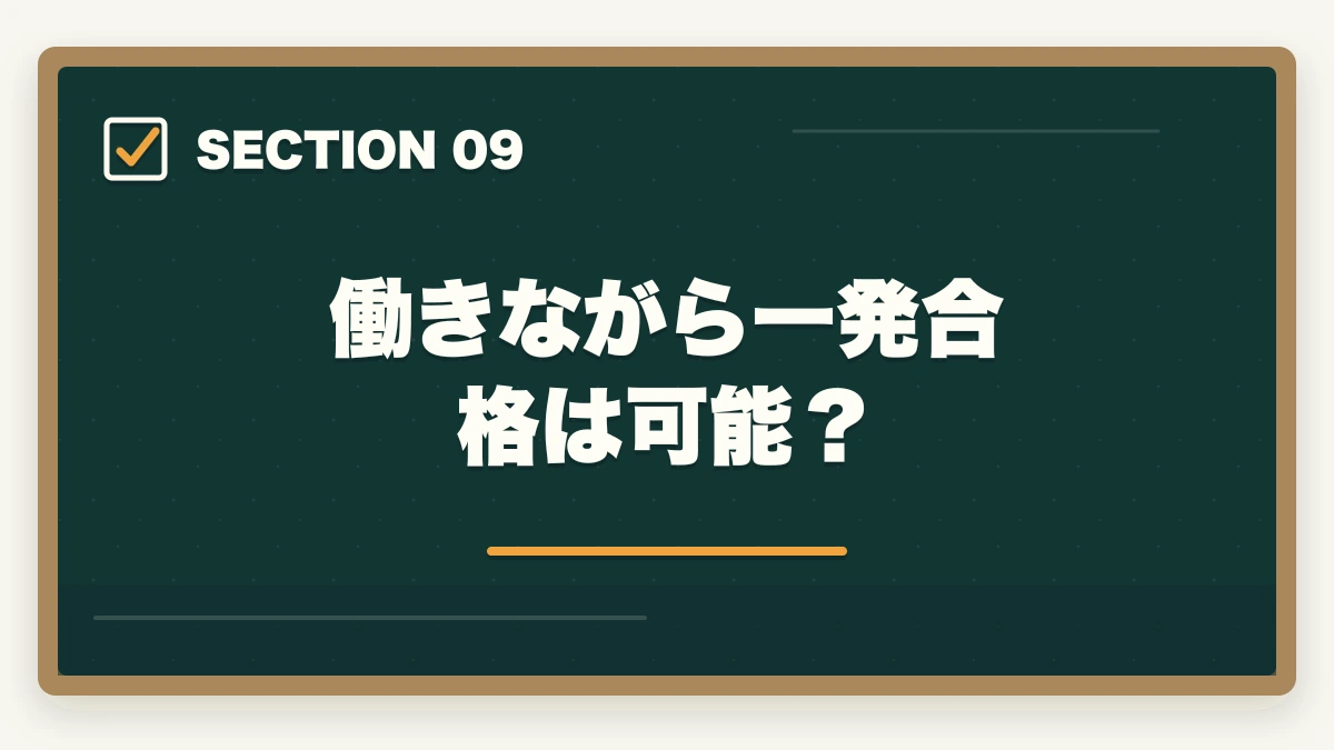 働きながら一発合格は可能？｜行政書士試験に一発合格する5つのコツ|独学/通信講座戦略を合格者解説【2026年】の図解