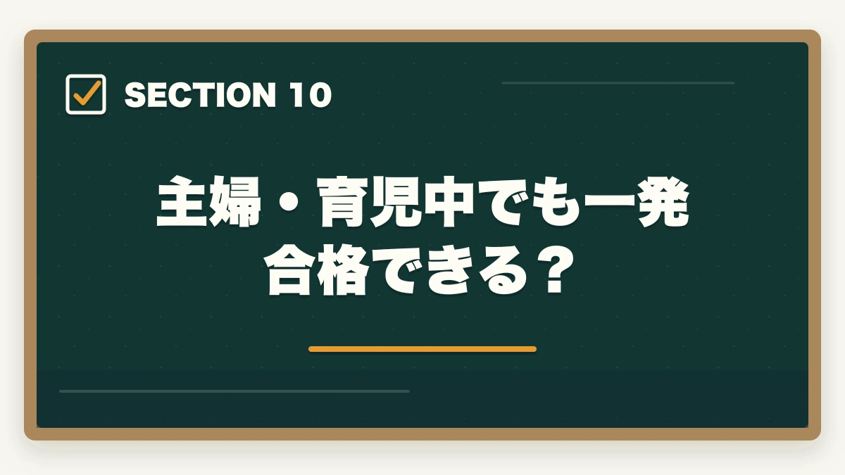 主婦・育児中でも一発合格できる？｜行政書士試験に一発合格する5つのコツ|独学/通信講座戦略を合格者解説【2026年】の図解