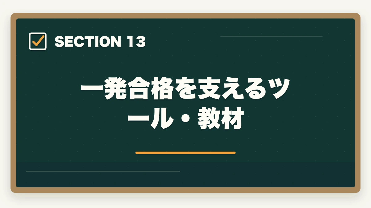 一発合格を支えるツール・教材｜行政書士試験に一発合格する5つのコツ|独学/通信講座戦略を合格者解説【2026年】の図解