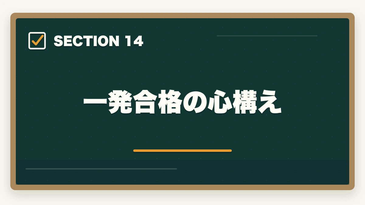 一発合格の心構え｜行政書士試験に一発合格する5つのコツ|独学/通信講座戦略を合格者解説【2026年】の図解