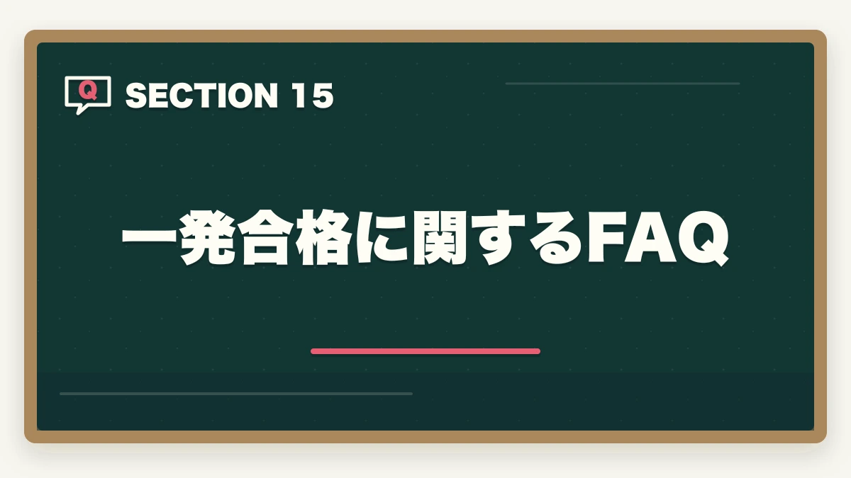 一発合格に関するFAQ｜行政書士試験に一発合格する5つのコツ|独学/通信講座戦略を合格者解説【2026年】の図解