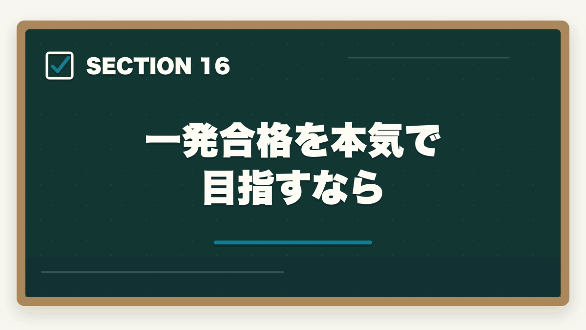 一発合格を本気で目指すなら｜行政書士試験に一発合格する5つのコツ|独学/通信講座戦略を合格者解説【2026年】の図解