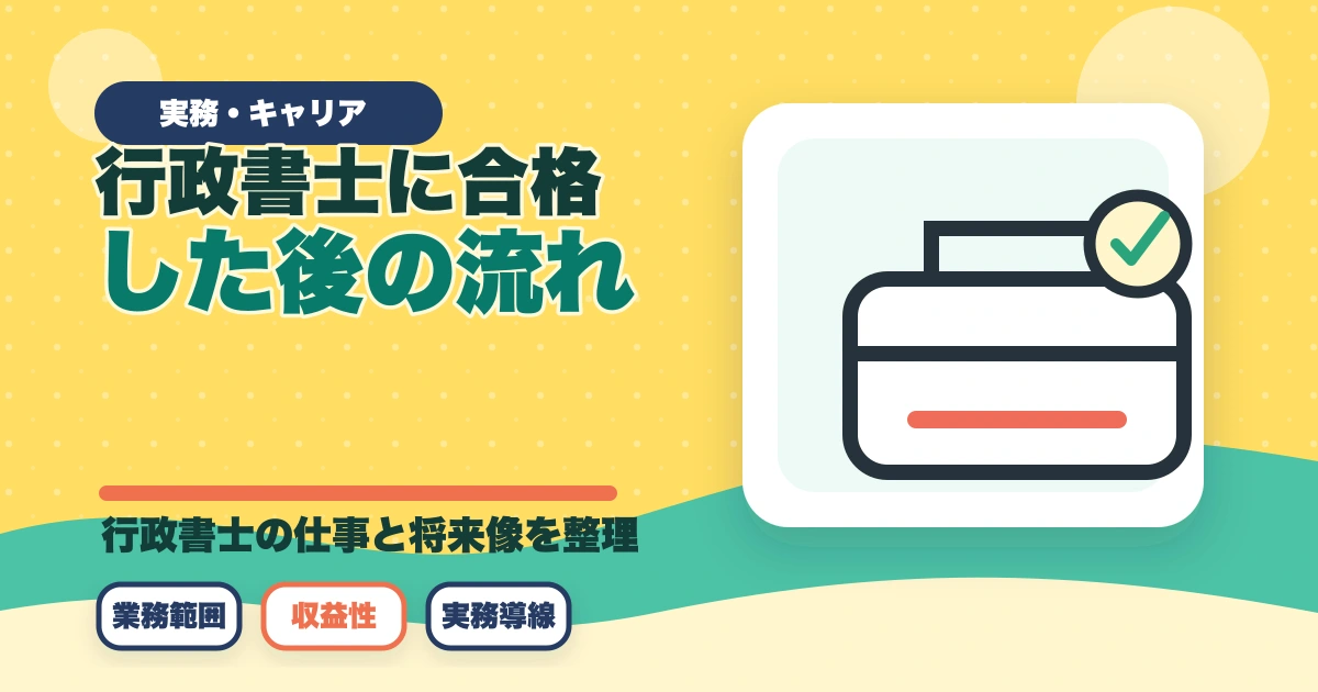 行政書士に合格した後の流れ完全ガイド|登録から開業までを合格者解説【2026年】のアイキャッチ画像