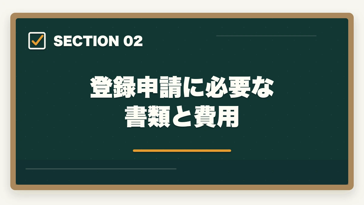 登録申請に必要な書類と費用|行政書士に合格した後の流れ完全ガイド|登録から開業までを合格者解説【2026年】の図解