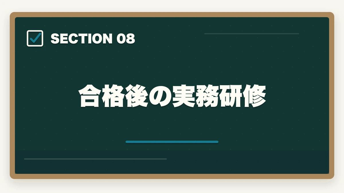 合格後の実務研修|行政書士に合格した後の流れ完全ガイド|登録から開業までを合格者解説【2026年】の図解