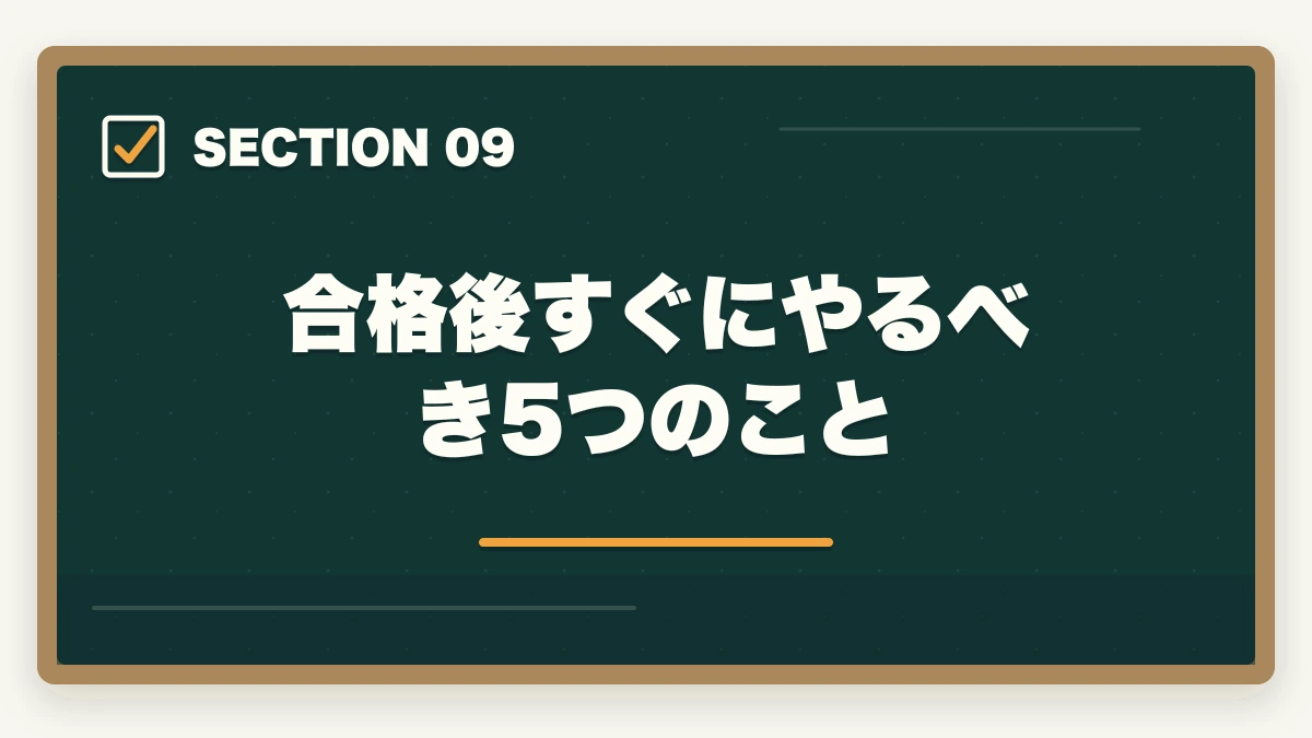 合格後すぐにやるべき5つのこと|行政書士に合格した後の流れ完全ガイド|登録から開業までを合格者解説【2026年】の図解
