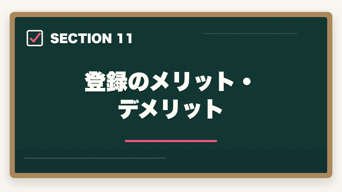 登録のメリット・デメリット|行政書士に合格した後の流れ完全ガイド|登録から開業までを合格者解説【2026年】の図解