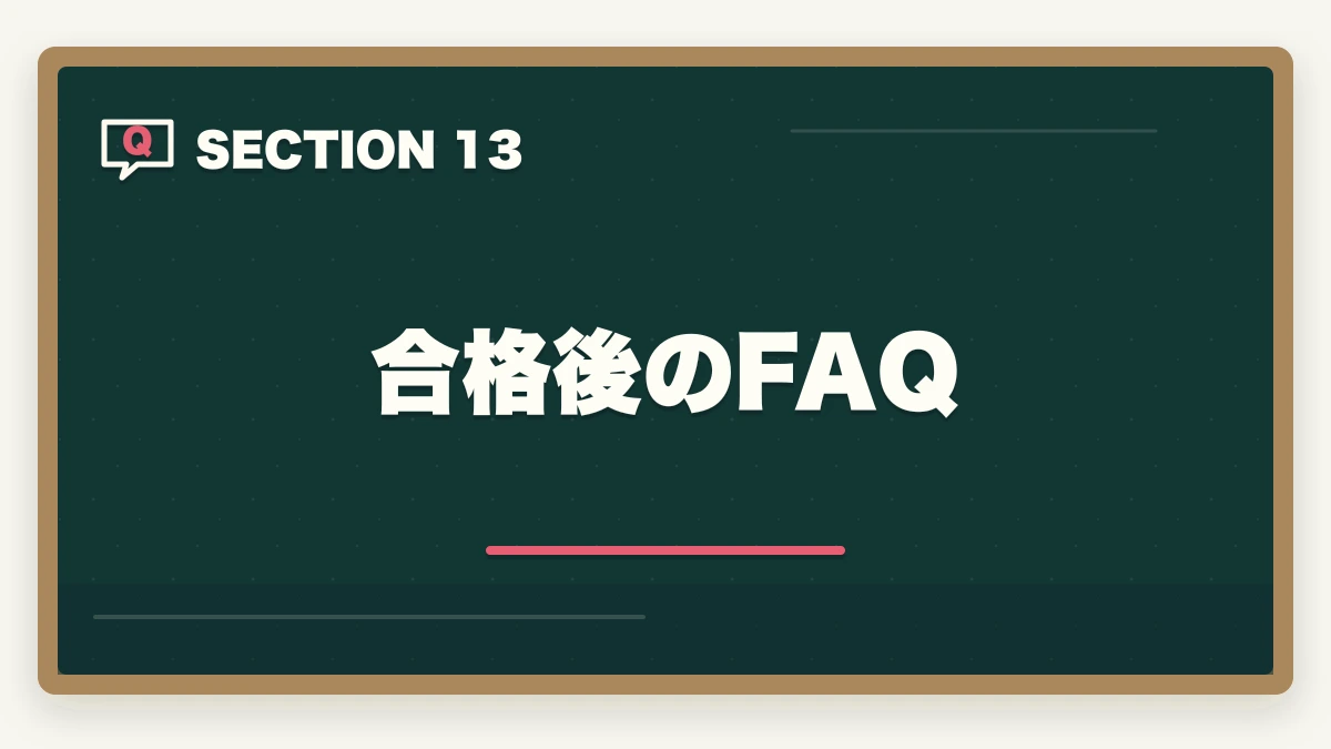 合格後のFAQ|行政書士に合格した後の流れ完全ガイド|登録から開業までを合格者解説【2026年】の図解