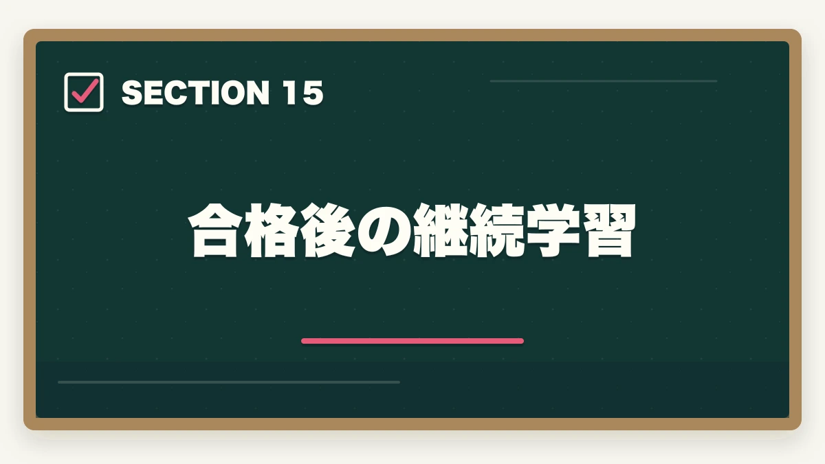 合格後の継続学習|行政書士に合格した後の流れ完全ガイド|登録から開業までを合格者解説【2026年】の図解