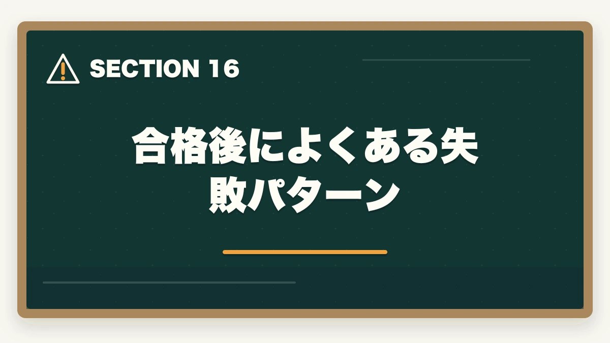 合格後によくある失敗パターン|行政書士に合格した後の流れ完全ガイド|登録から開業までを合格者解説【2026年】の図解