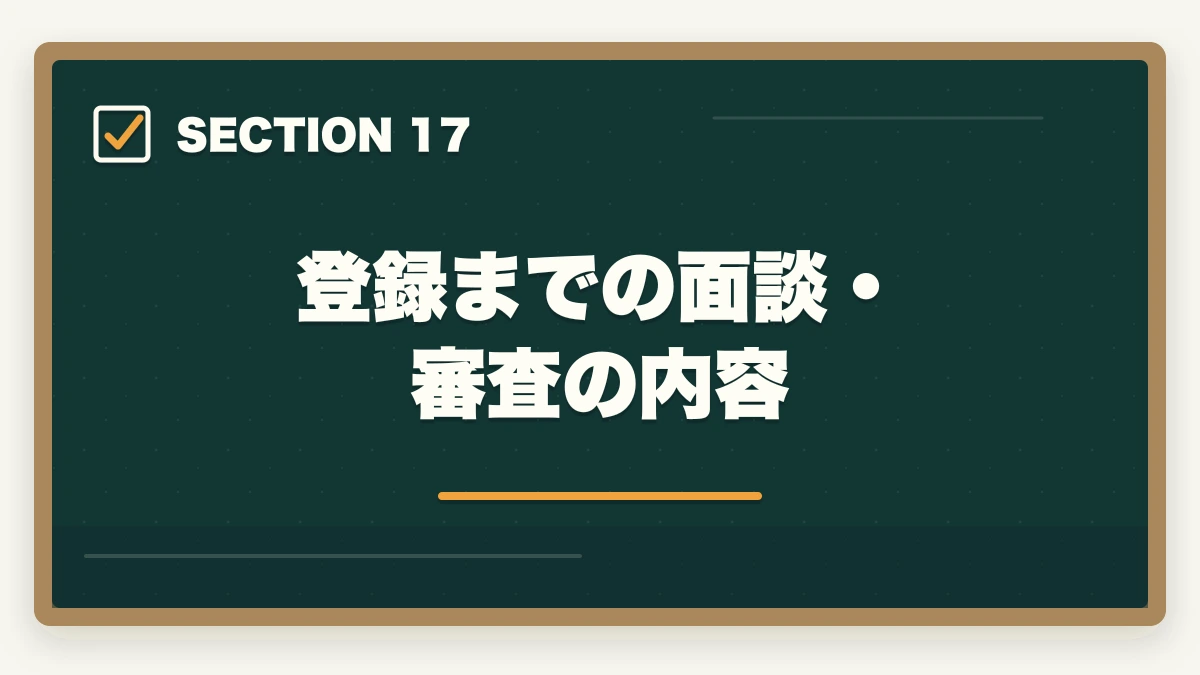 登録までの面談・審査の内容|行政書士に合格した後の流れ完全ガイド|登録から開業までを合格者解説【2026年】の図解