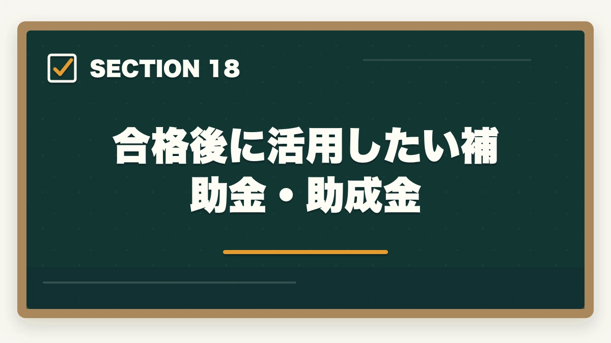 合格後に活用したい補助金・助成金|行政書士に合格した後の流れ完全ガイド|登録から開業までを合格者解説【2026年】の図解