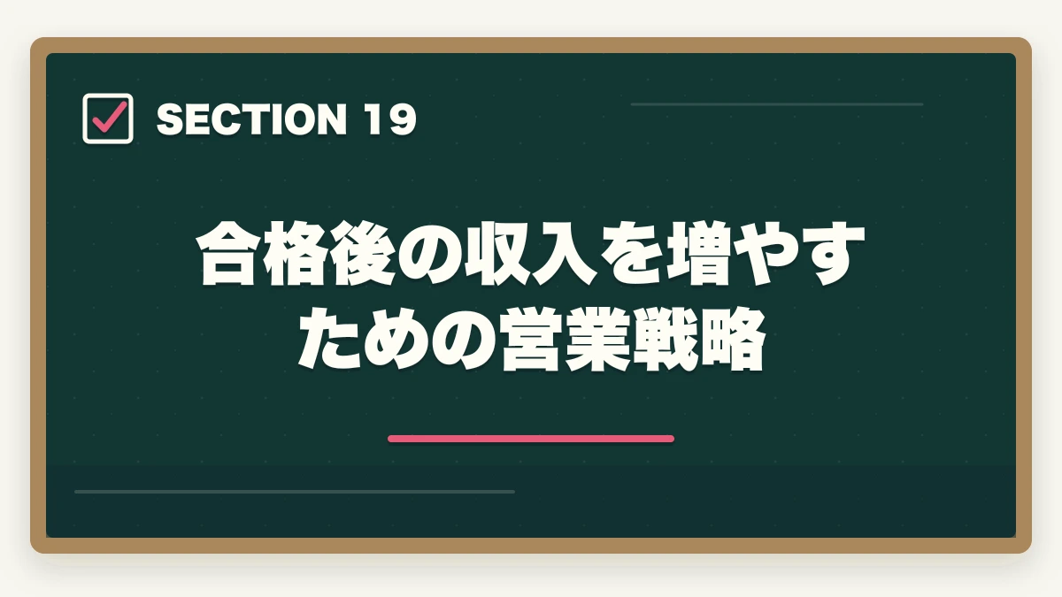 合格後の収入を増やすための営業戦略|行政書士に合格した後の流れ完全ガイド|登録から開業までを合格者解説【2026年】の図解