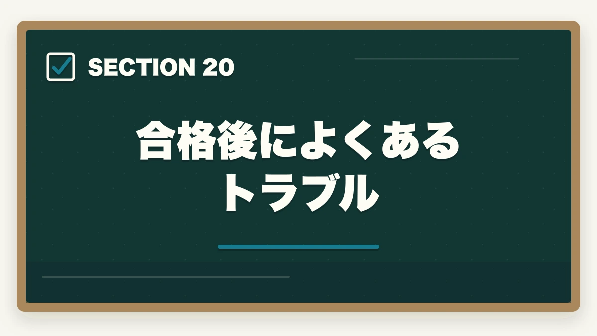 合格後によくあるトラブル|行政書士に合格した後の流れ完全ガイド|登録から開業までを合格者解説【2026年】の図解