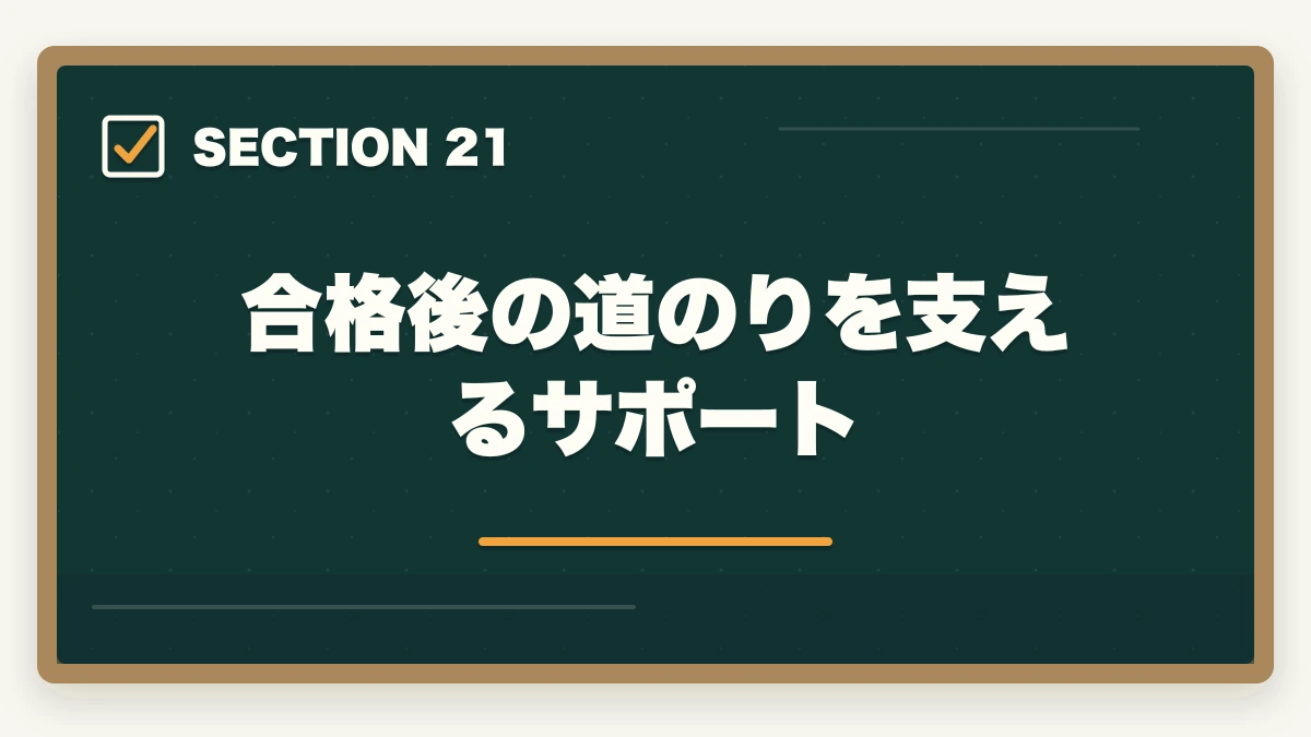 合格後の道のりを支えるサポート|行政書士に合格した後の流れ完全ガイド|登録から開業までを合格者解説【2026年】の図解