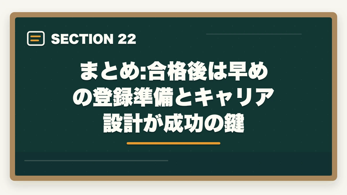 まとめ:合格後は早めの登録準備とキャリア設計が成功の鍵|行政書士に合格した後の流れ完全ガイド|登録から開業までを合格者解説【2026年】の図解
