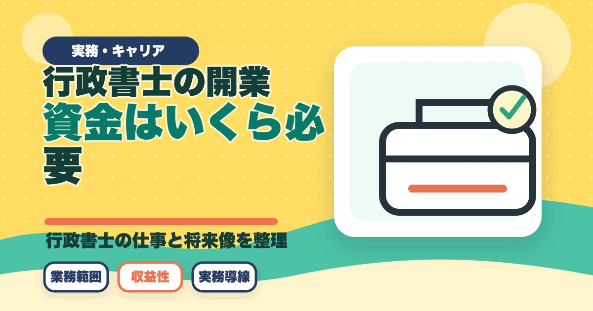 行政書士の開業資金はいくら必要？費用内訳と準備の進め方を合格者解説【2026年】のアイキャッチ画像