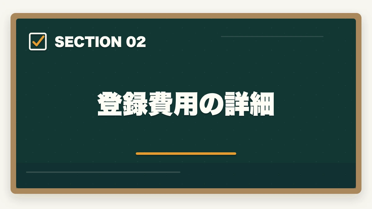 登録費用の詳細｜行政書士の開業資金はいくら必要？費用内訳と準備の進め方を合格者解説【2026年】の図解