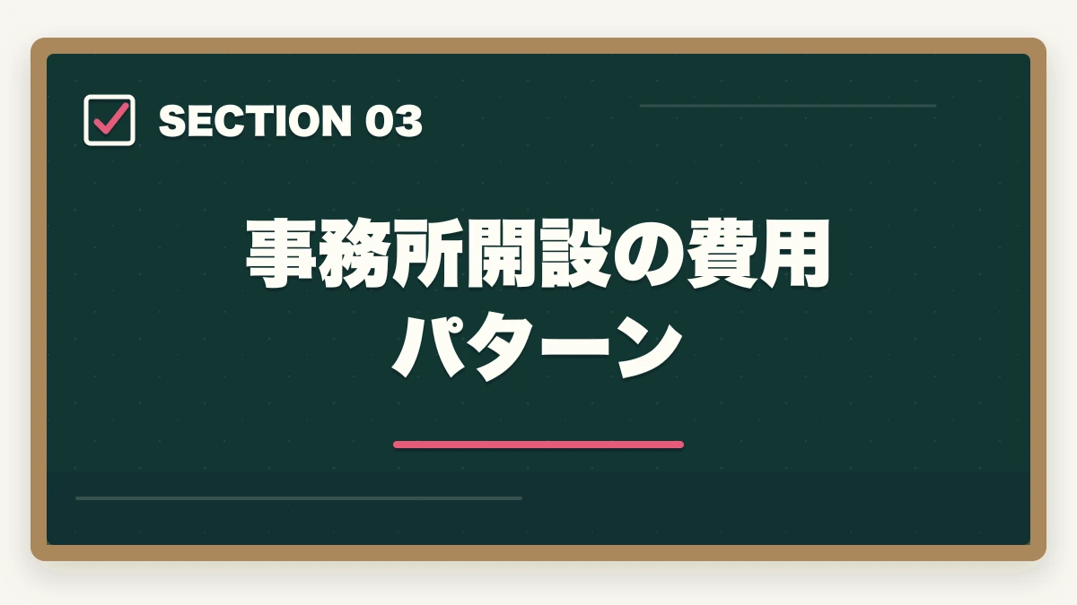 事務所開設の費用パターン｜行政書士の開業資金はいくら必要？費用内訳と準備の進め方を合格者解説【2026年】の図解