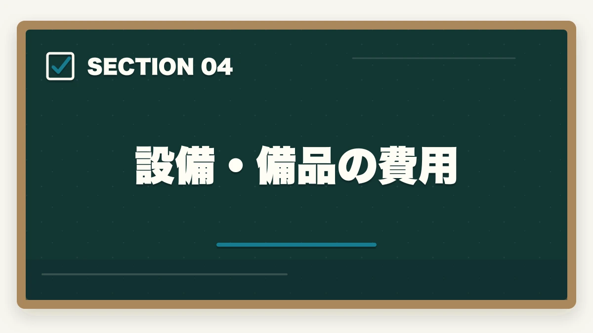 設備・備品の費用｜行政書士の開業資金はいくら必要？費用内訳と準備の進め方を合格者解説【2026年】の図解
