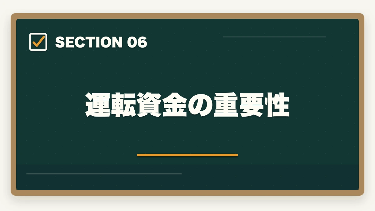 運転資金の重要性｜行政書士の開業資金はいくら必要？費用内訳と準備の進め方を合格者解説【2026年】の図解