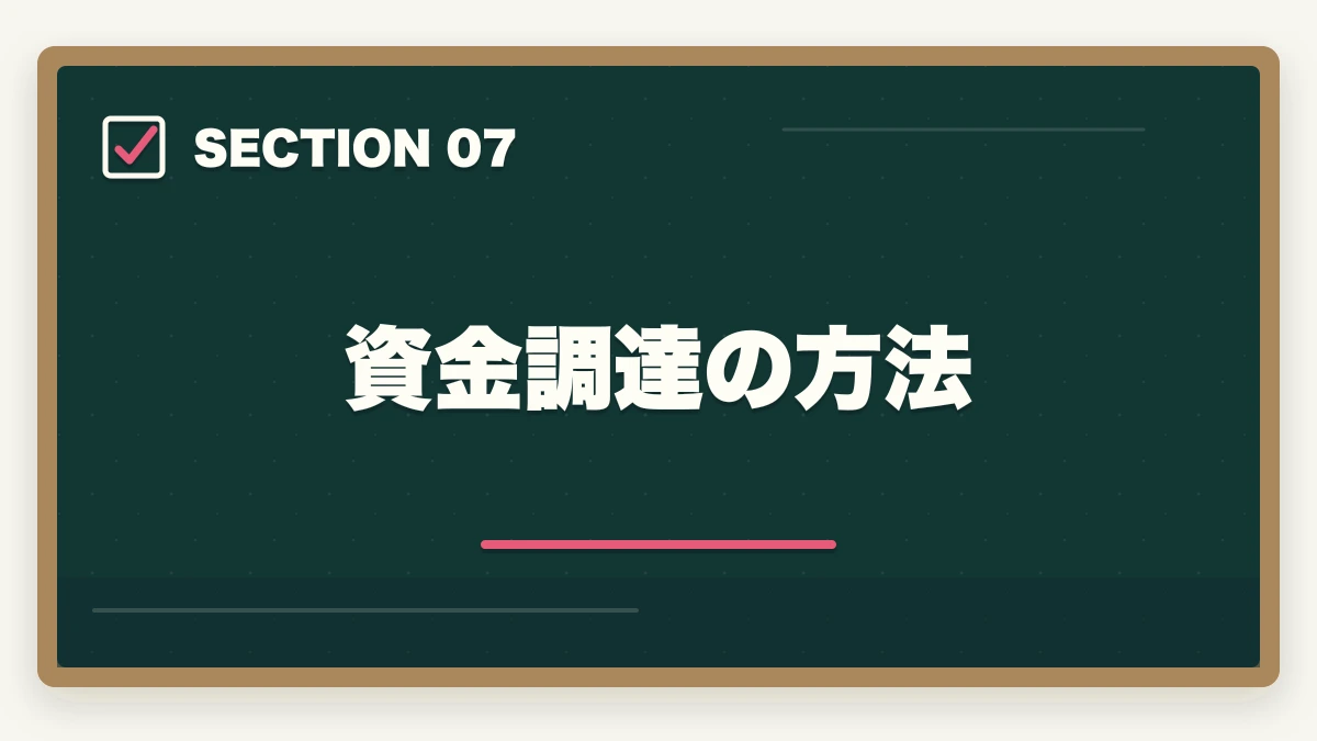 資金調達の方法｜行政書士の開業資金はいくら必要？費用内訳と準備の進め方を合格者解説【2026年】の図解