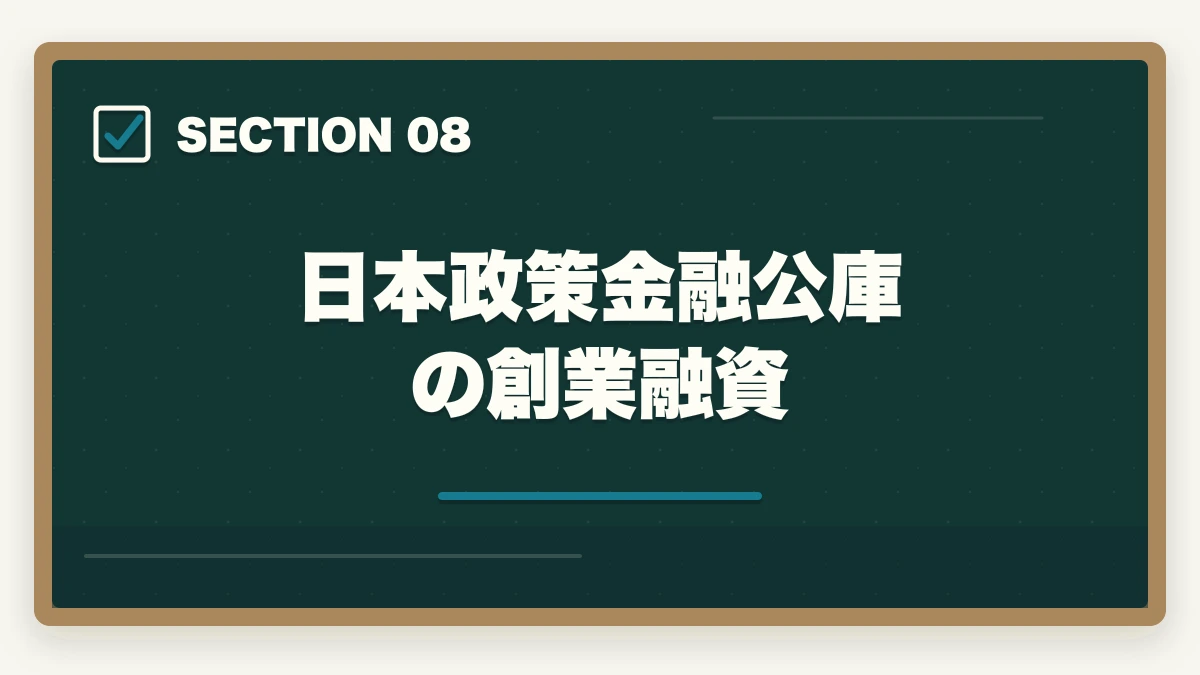 日本政策金融公庫の創業融資｜行政書士の開業資金はいくら必要？費用内訳と準備の進め方を合格者解説【2026年】の図解