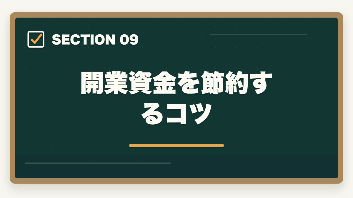 開業資金を節約するコツ｜行政書士の開業資金はいくら必要？費用内訳と準備の進め方を合格者解説【2026年】の図解