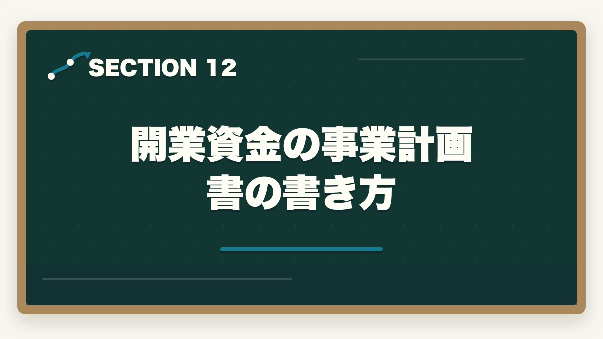 開業資金の事業計画書の書き方｜行政書士の開業資金はいくら必要？費用内訳と準備の進め方を合格者解説【2026年】の図解