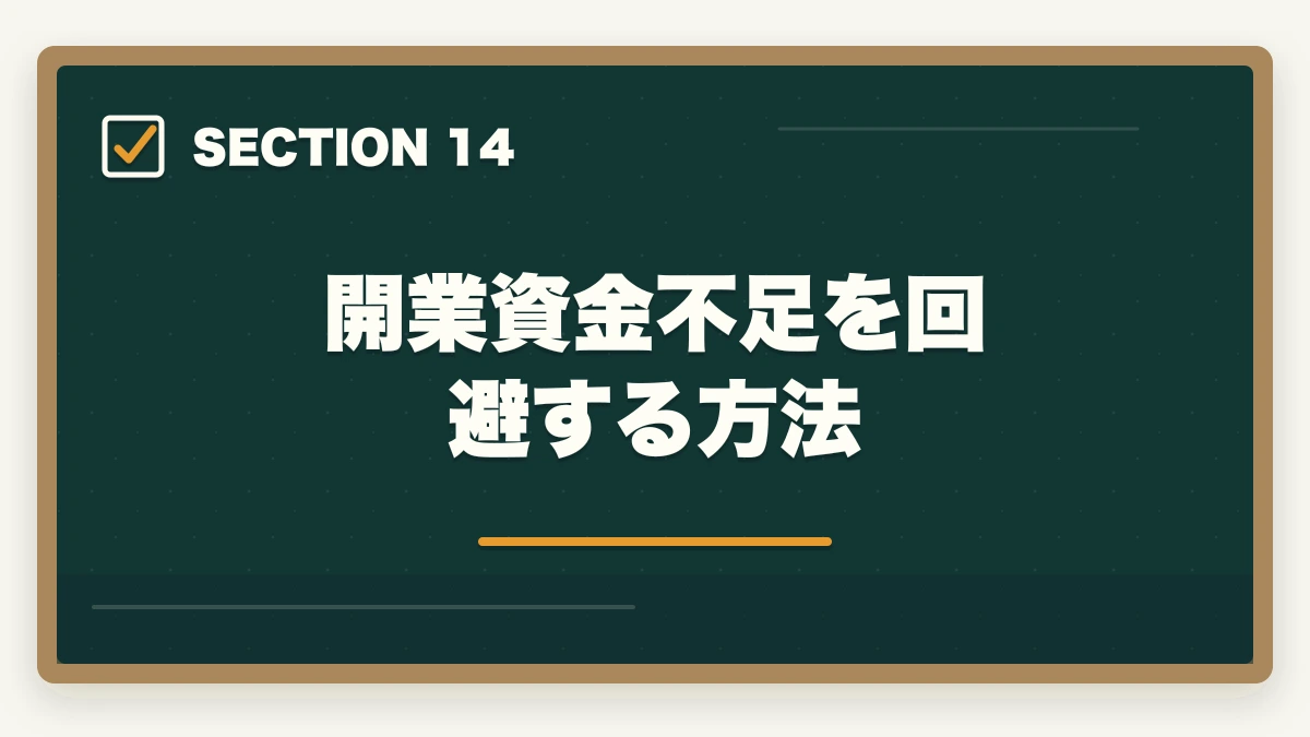 開業資金不足を回避する方法｜行政書士の開業資金はいくら必要？費用内訳と準備の進め方を合格者解説【2026年】の図解