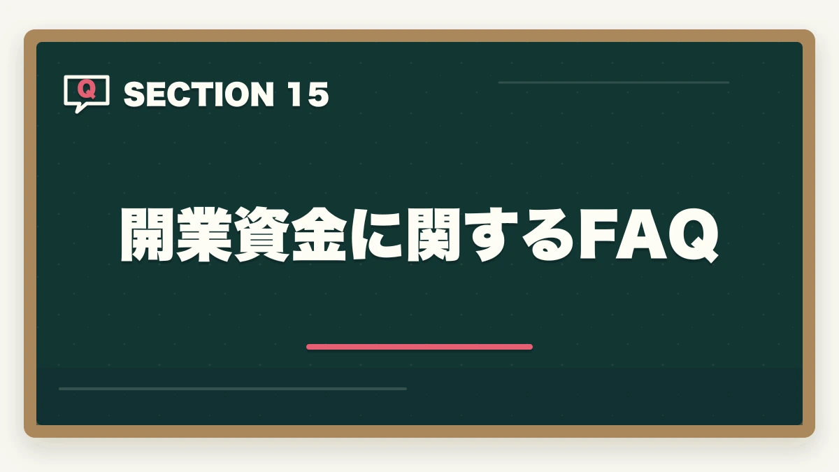 開業資金に関するFAQ｜行政書士の開業資金はいくら必要？費用内訳と準備の進め方を合格者解説【2026年】の図解