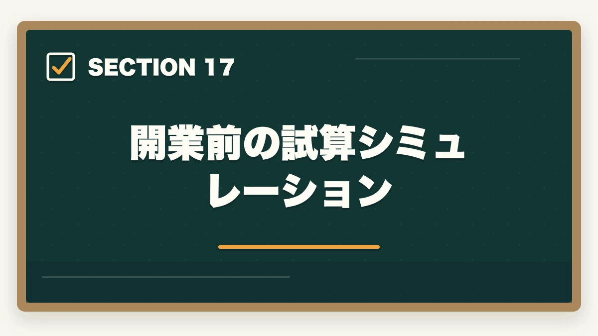 開業前の試算シミュレーション｜行政書士の開業資金はいくら必要？費用内訳と準備の進め方を合格者解説【2026年】の図解