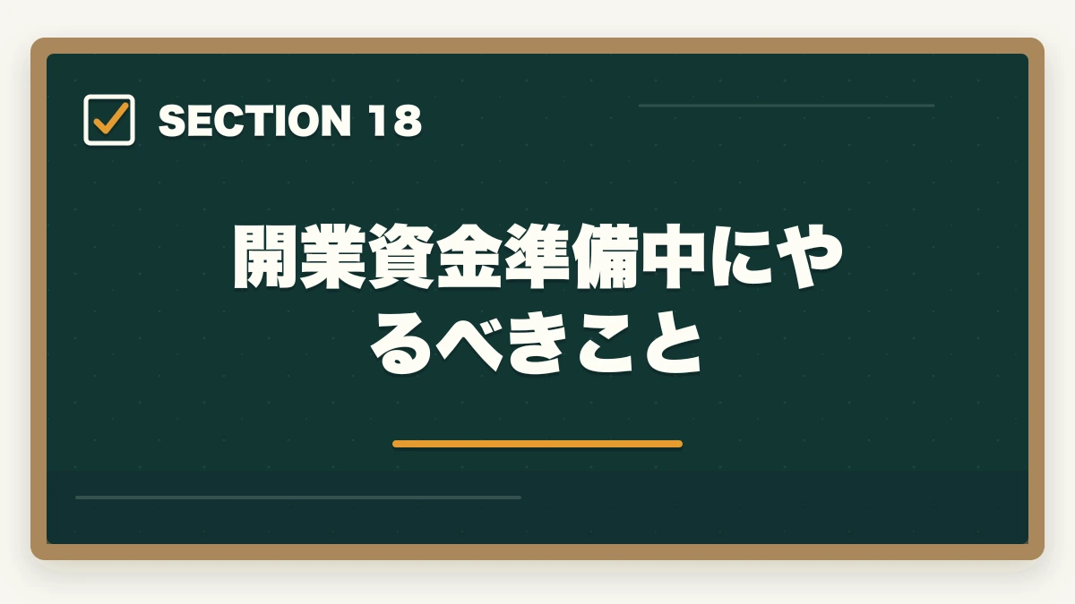 開業資金準備中にやるべきこと｜行政書士の開業資金はいくら必要？費用内訳と準備の進め方を合格者解説【2026年】の図解