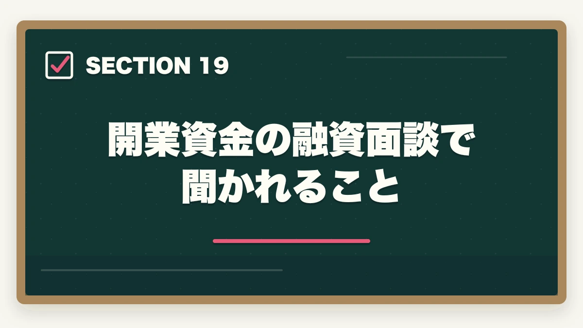 開業資金の融資面談で聞かれること｜行政書士の開業資金はいくら必要？費用内訳と準備の進め方を合格者解説【2026年】の図解