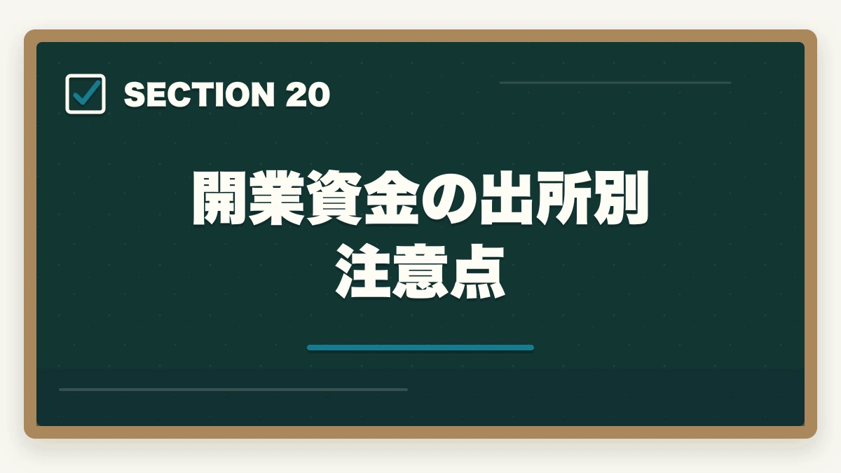 開業資金の出所別注意点｜行政書士の開業資金はいくら必要？費用内訳と準備の進め方を合格者解説【2026年】の図解