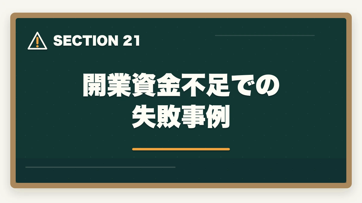 開業資金不足での失敗事例｜行政書士の開業資金はいくら必要？費用内訳と準備の進め方を合格者解説【2026年】の図解