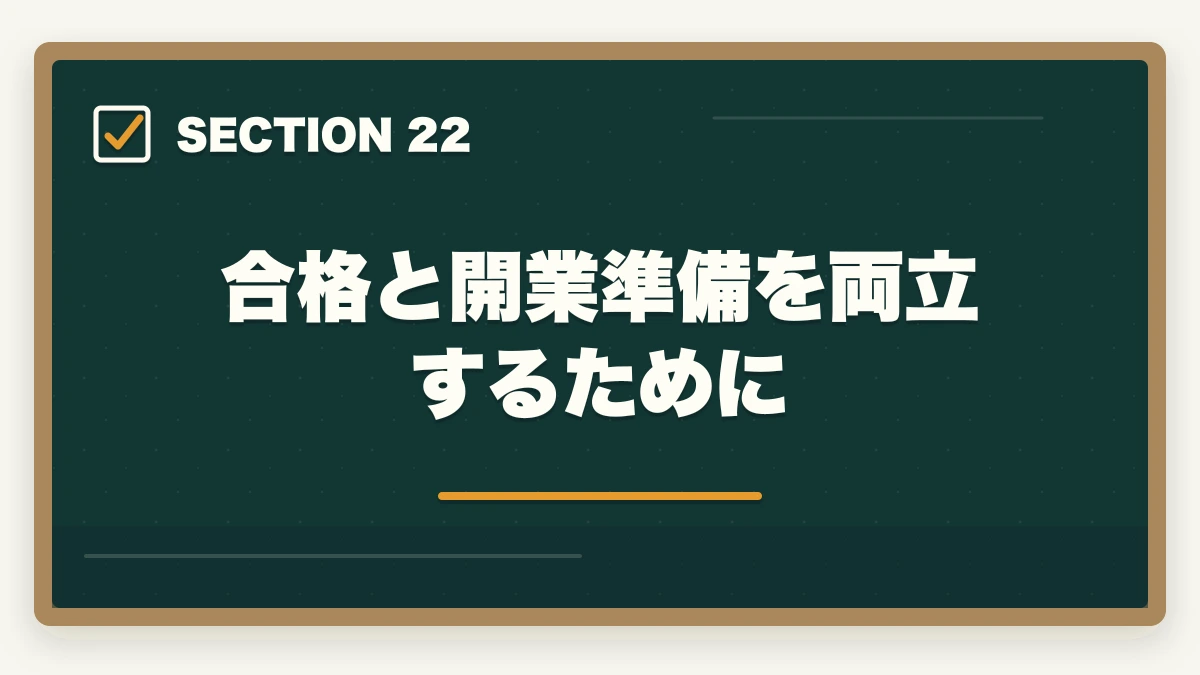 合格と開業準備を両立するために｜行政書士の開業資金はいくら必要？費用内訳と準備の進め方を合格者解説【2026年】の図解