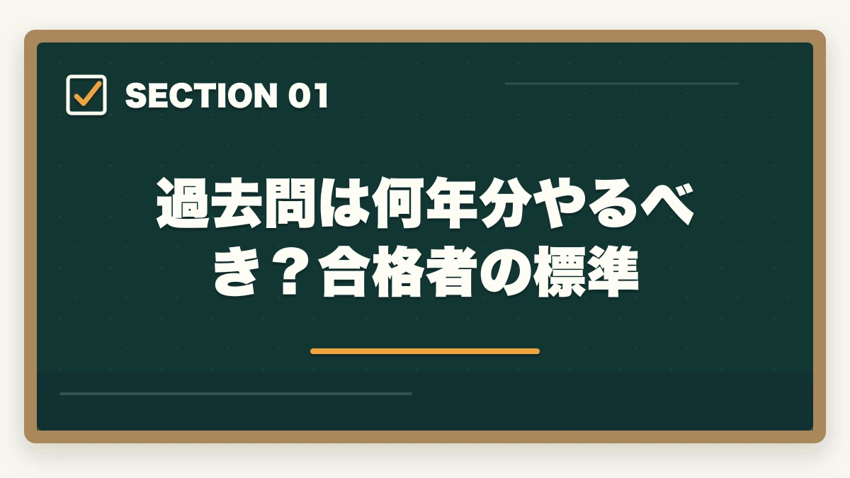過去問は何年分やるべき?合格者の標準|行政書士試験の過去問は何年分やるべき?合格者が周回数・年数を解説【2026年】の図解