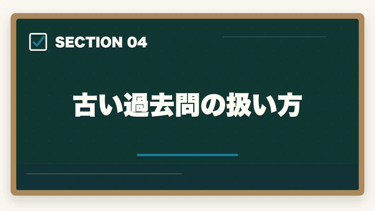 古い過去問の扱い方|行政書士試験の過去問は何年分やるべき?合格者が周回数・年数を解説【2026年】の図解