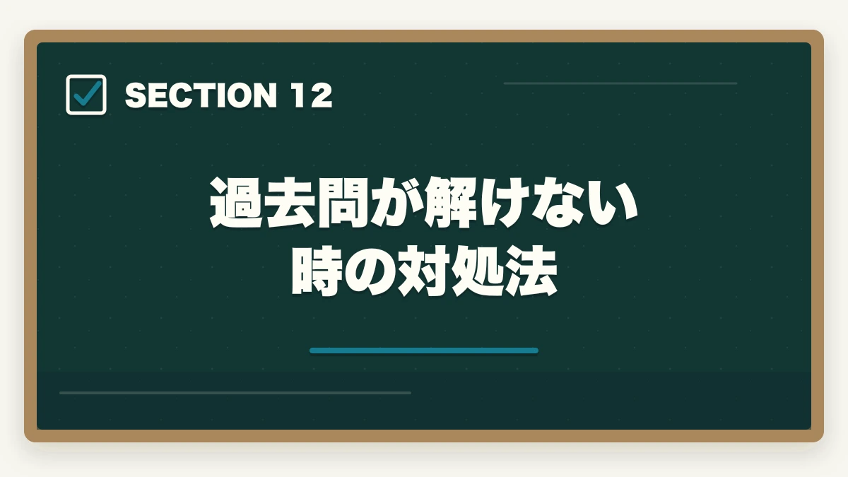 過去問が解けない時の対処法|行政書士試験の過去問は何年分やるべき?合格者が周回数・年数を解説【2026年】の図解
