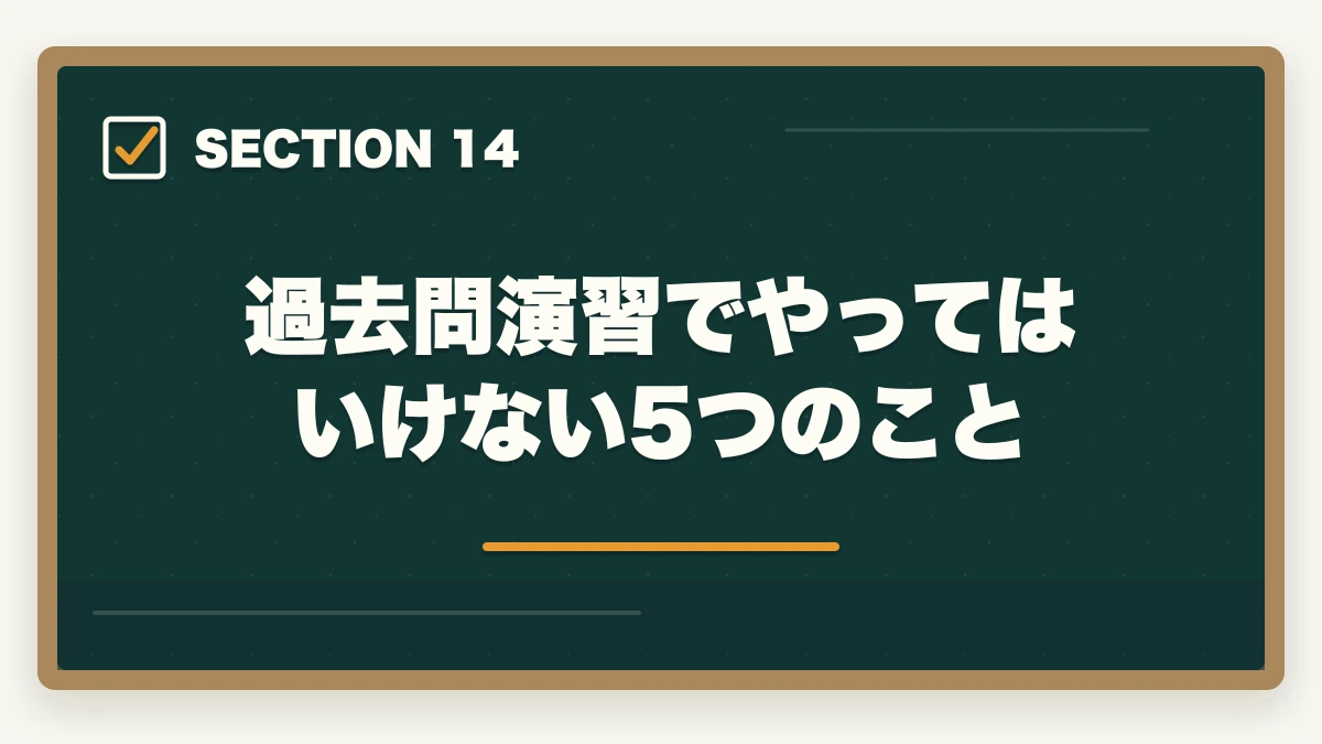 過去問演習でやってはいけない5つのこと|行政書士試験の過去問は何年分やるべき?合格者が周回数・年数を解説【2026年】の図解