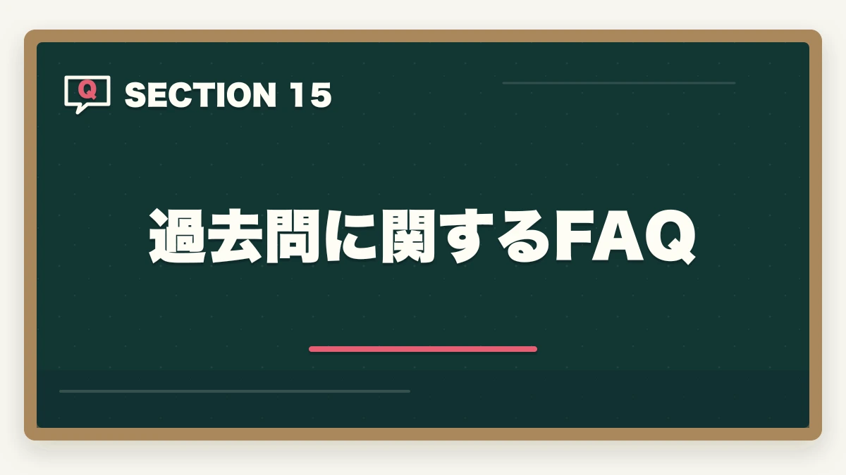 過去問に関するFAQ|行政書士試験の過去問は何年分やるべき?合格者が周回数・年数を解説【2026年】の図解