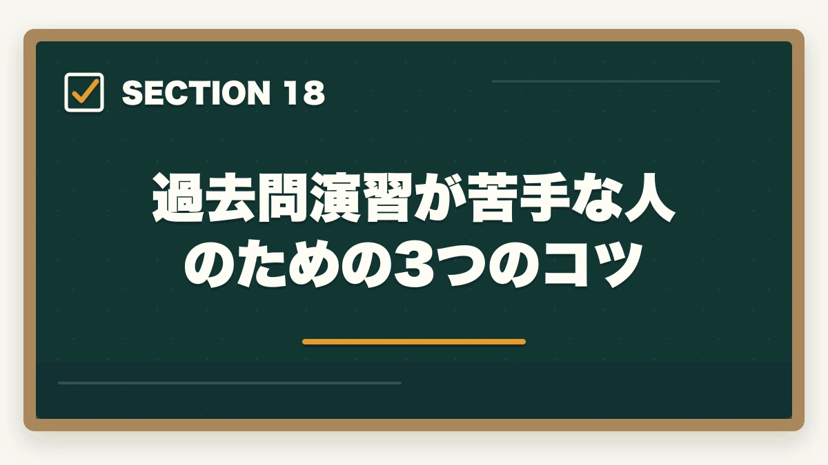 過去問演習が苦手な人のための3つのコツ|行政書士試験の過去問は何年分やるべき?合格者が周回数・年数を解説【2026年】の図解