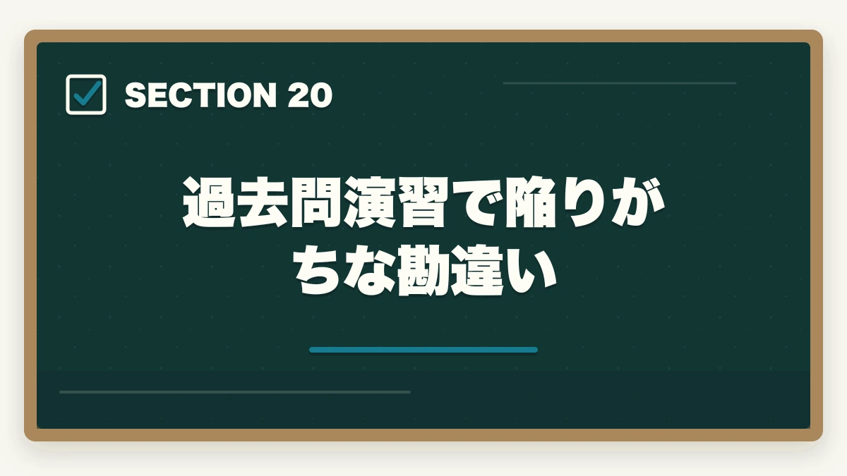 過去問演習で陥りがちな勘違い|行政書士試験の過去問は何年分やるべき?合格者が周回数・年数を解説【2026年】の図解