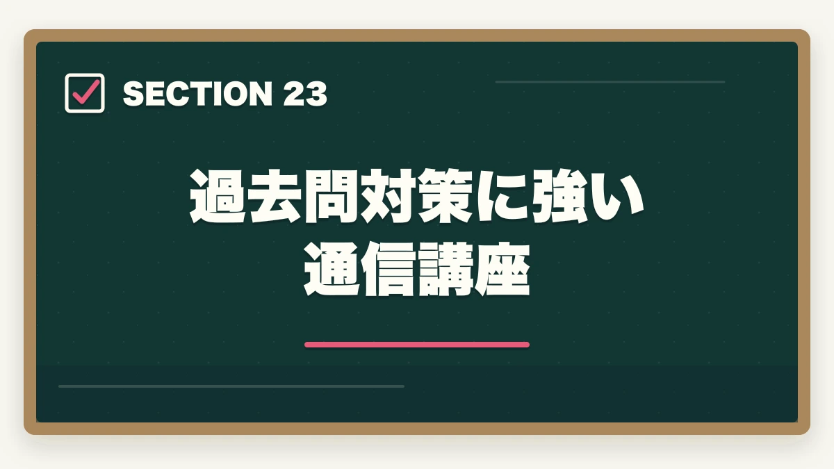 過去問対策に強い通信講座|行政書士試験の過去問は何年分やるべき?合格者が周回数・年数を解説【2026年】の図解