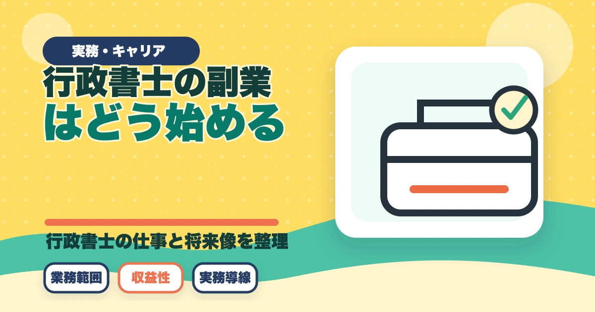 行政書士の副業はどう始める？月3〜30万円稼ぐ実践ガイド【2026年】のアイキャッチ画像